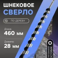 Сверло по дереву шнековое ТУНДРА, шестигранный хвостовик, 28&times;460 мм