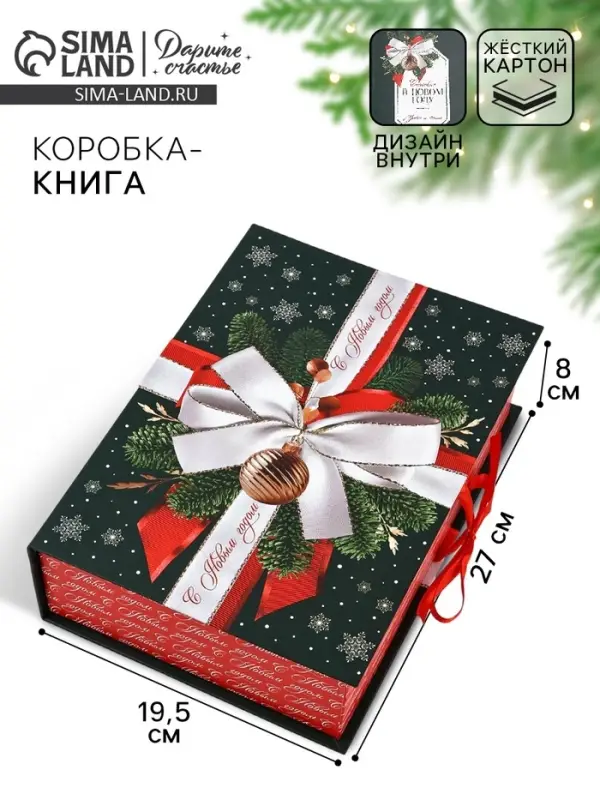 Коробка подарочная - книга &laquo;С Новым годом&raquo;, 27&times;19.5&times;8 см