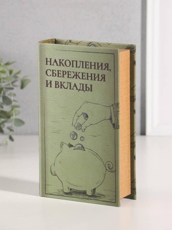 Сейф-книга дерево кожзам "Накопления, сбережения и вклады" тиснение 21х13х5 см