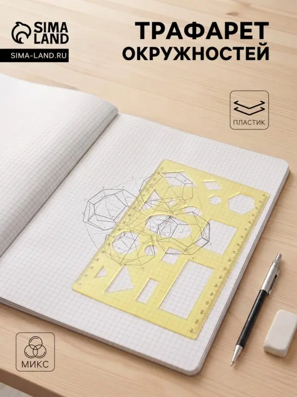 Трафарет &laquo;Луч. Геометрические фигуры № 1&raquo;, МИКС