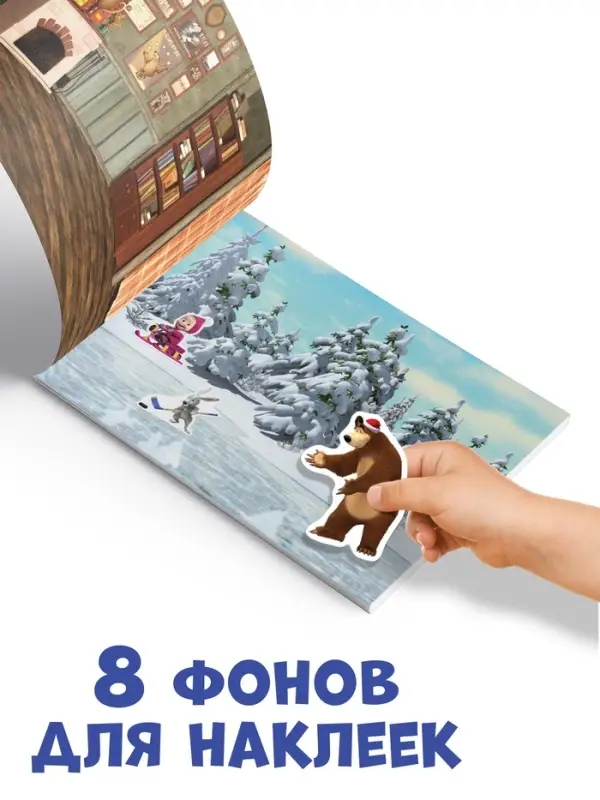 Альбом 100 наклеек &laquo;Встречаем Новый год с Машей и Медведем&raquo;, стикербук А5, 12 стр., Маша и Медведь