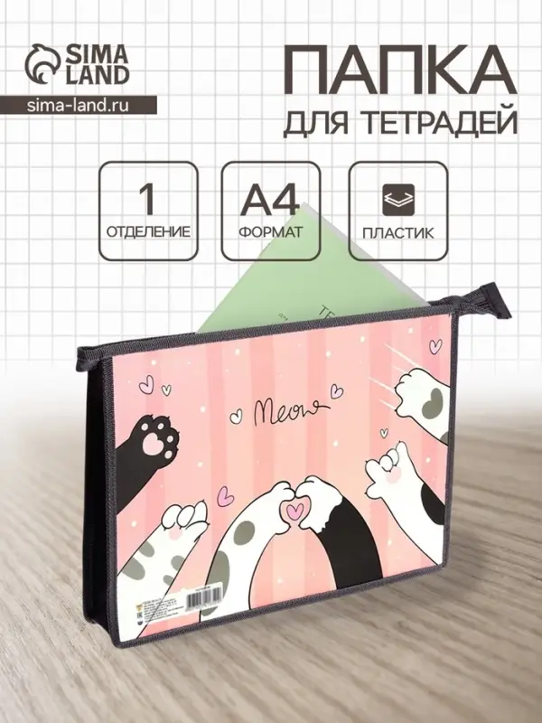 Папка для тетрадей А4 &laquo;Кошачьи лапки&raquo;, молния сверху