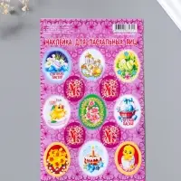 Наклейка пасхальная 11*17 Пожелания 1 уп.20шт.