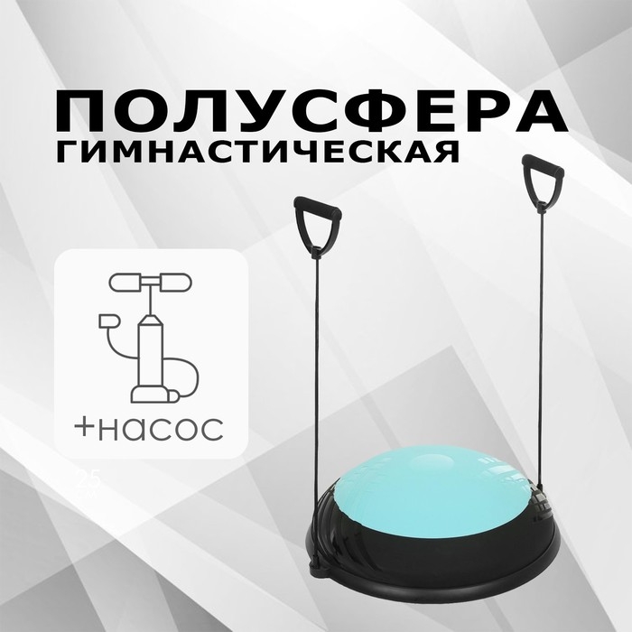 Полусфера BOSU гимнастическая, 60х10 см, с насосом, цвет голубой Полусфера BOSU гимнастическая, 60х10 см, с насосом, цвет голубой