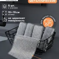 Сетка для мытья посуды узелковая, металлическая, однослойная, 5 шт., 19&times;19 см
