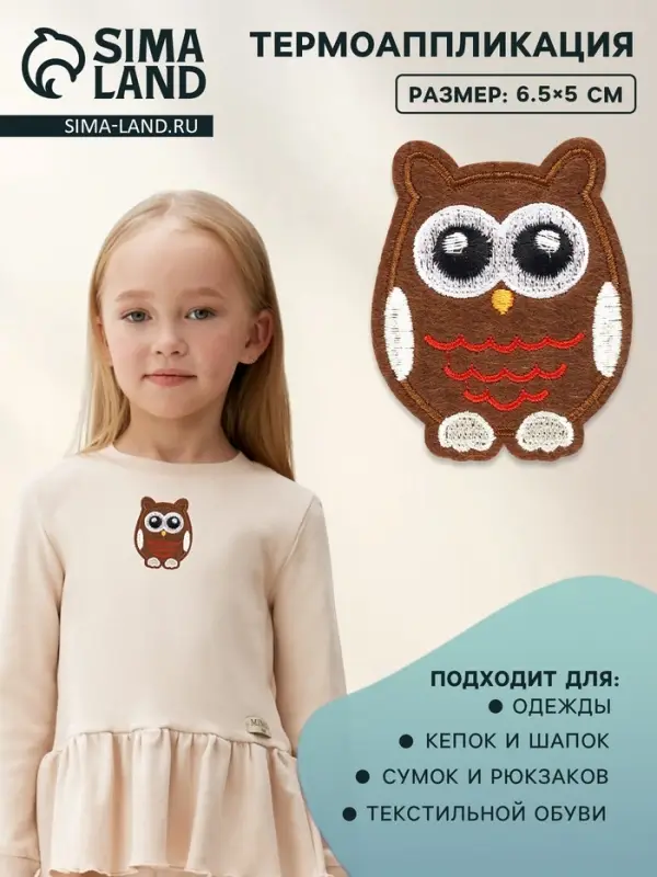 Термоаппликация &laquo;Сова&raquo;, 6.5&times;5 см, коричневая