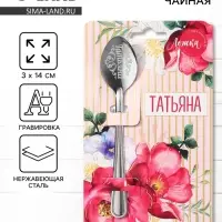 Ложка чайная именная &laquo;Татьяна&raquo;, h=14 см