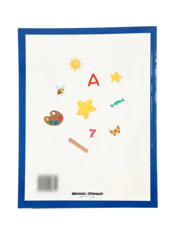 Умный ребенок: 6-7 лет, Заболотная Э., 2025