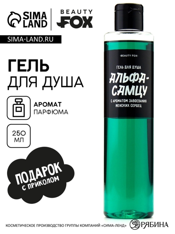 Гель для душа «Альфа-самцу», 250 мл, аромат мужского парфюма, BEAUTY FOX Гель для душа «Альфа-самцу», 250 мл, аромат мужского парфюма, BEAUTY FOX