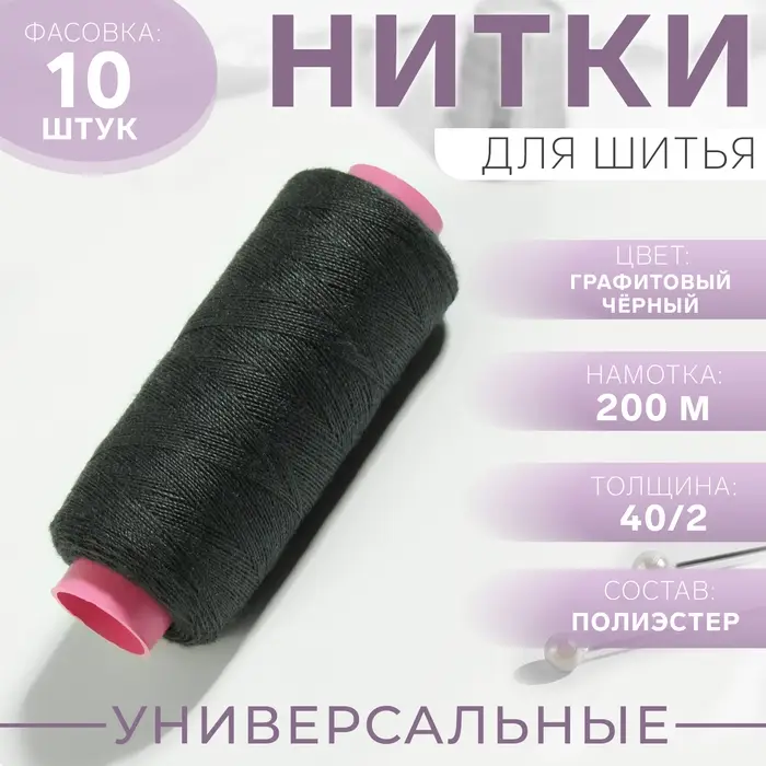 Нитки 40/2, 200 м, чёрные, №373, цена за 1 штуку Нитки 40/2, 200 м, чёрные, №373, цена за 1 штуку