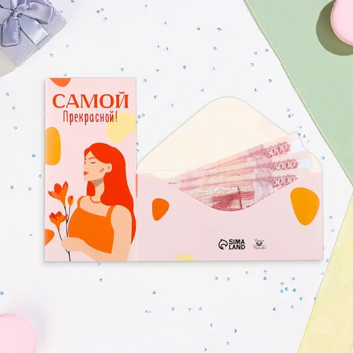 Конверт для денег «Самой прекрасной!», 16×8 см
