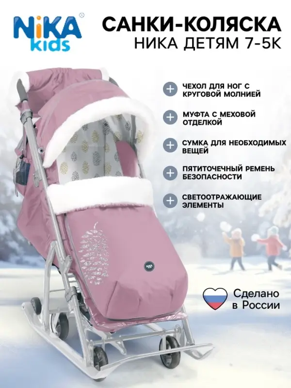 Санки - коляска Nika Kids &laquo;Ника детям 7-5K&raquo;, с чехлом для ног, муфта, пыльно-розовый с шишкой