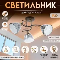 Светильник потолочный BayerLux &laquo;Сальма&raquo;, люстра 3хЕ27, 40 Вт, чёрный, 54&times;54&times;24 см