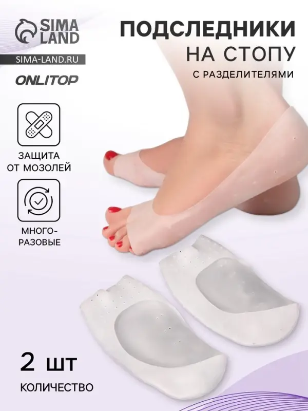 Подследники на стопу с разделителями, универсальные, силиконовые, 18.5&times;9 см, пара, белые
