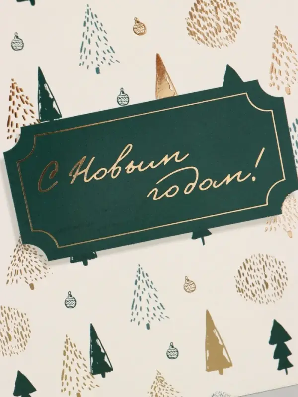Открытка &laquo;С Новым годом!&raquo;, тиснение, паттерн, 15&times;15 см