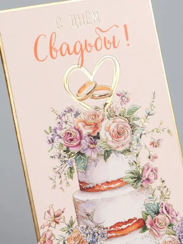Конверт для денег &laquo;С Днем Свадьбы&raquo;, торт, 16,5 х 8 см