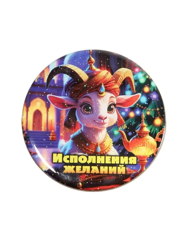 Магнит новогодний &laquo;Исполнения желаний&raquo; d=8 см