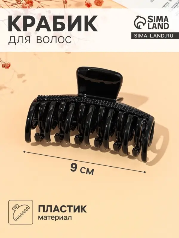 Крабик для волос &laquo;Камилла&raquo;, классика, 9 см, чёрный