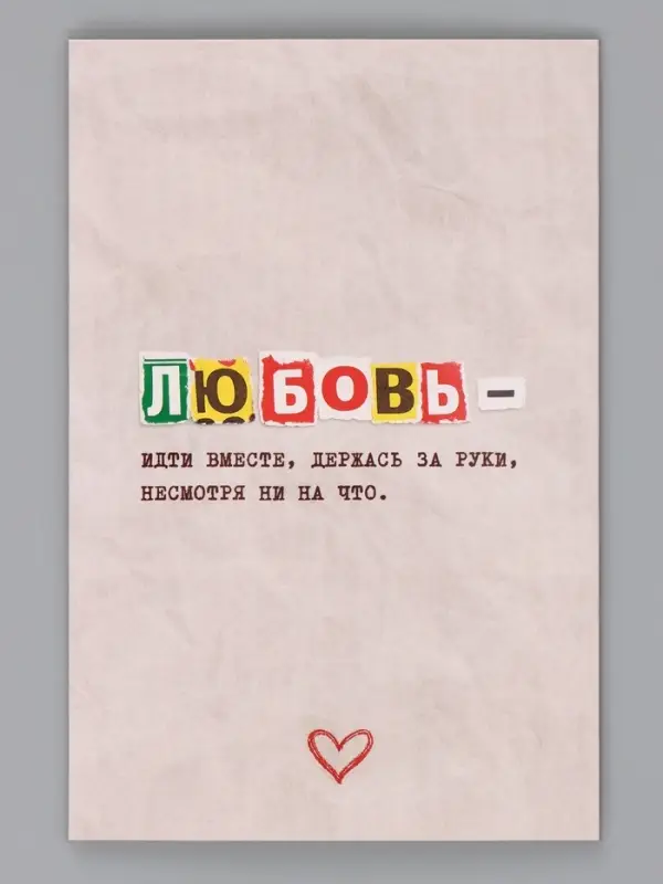 Открытка &laquo;Любовь это&raquo;, 12&times;18 см