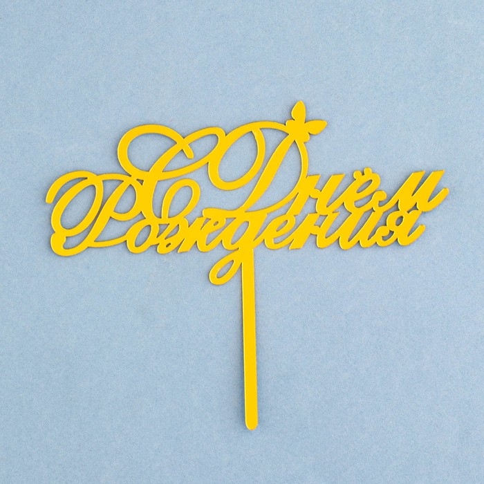 Топпер Топпер "С днем рождения" с бабочкой, золотой, Дарим Красиво