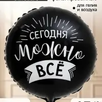 Воздушный шар фольгированный 18" &laquo;Сегодня можно все&raquo;, набор 5 штук