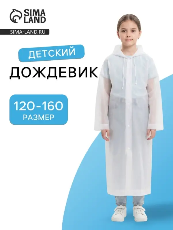 Дождевик детский, рост 120-160 см, ЭВА 85 г, белый
