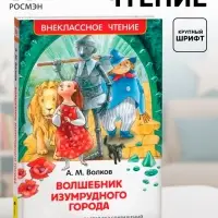 Книга детская &laquo;Волшебник Изумрудного города&raquo;, 192 стр., Волков А.М.