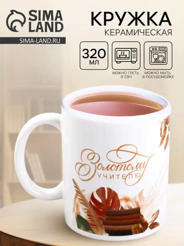 Кружка чайная керамическая &laquo;Золотому учителю&raquo;, 320 мл