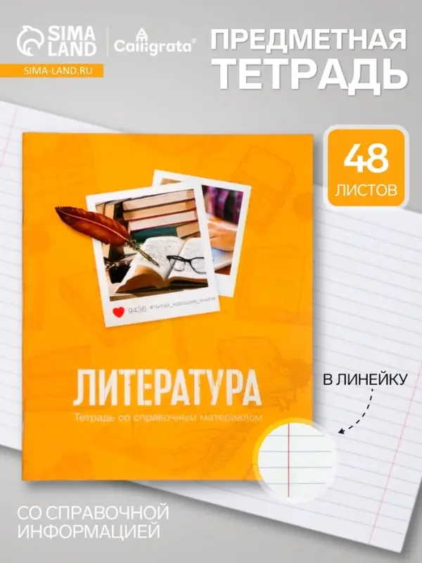 Предметная тетрадь по литературе Calligrata &laquo;Фото&raquo;, 48 листов, в линейку, со справочным материалом, обложка из мелованного картона