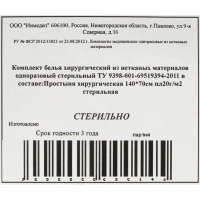 Простыня стерил. 140x70 пл.20, 1шт/уп Инмедиз