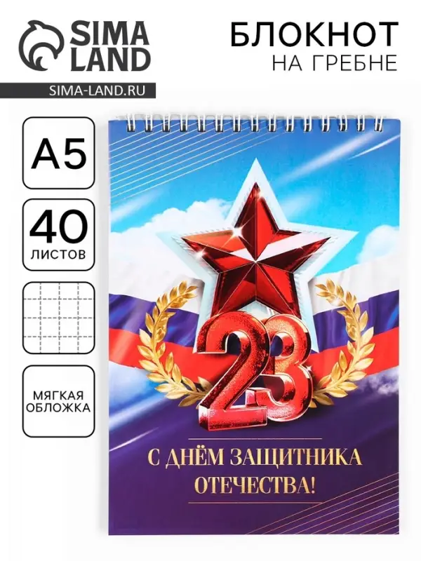 Блокнот А5, 40 л. на гребне в клетку &laquo;23 Февраля&raquo;