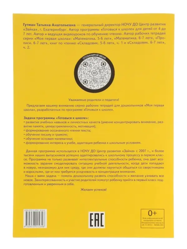 Прописи, 6 - 7 лет, Гутман Т.