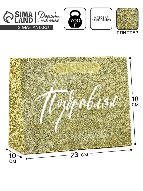 Пакет ламинированный &laquo;Поздравляю&raquo;, глиттер, MS 23&times;18&times;10 см
