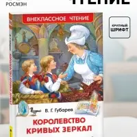 Книга детская &laquo;Королевство кривых зеркал&raquo;, Губарев В.Г.