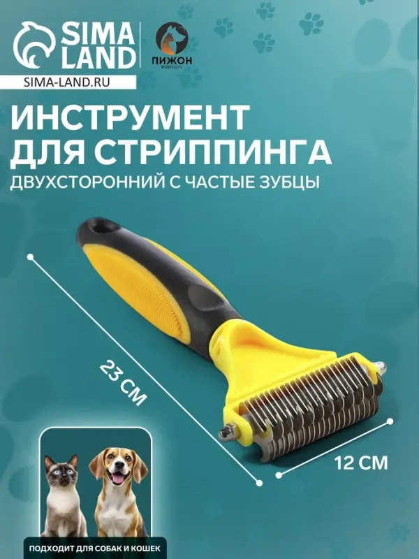 Инструмент для стриппинга, 23&times;12 см, двухсторонний, частые зубцы, 23&times;12 см, жёлтый