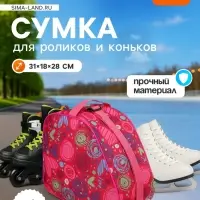 Сумка для коньков и роликов, 31&times;28 см, МИКС