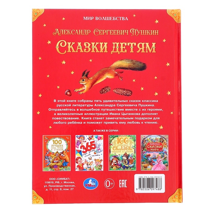 Сказки детям «Мир волшебства», Пушкин А.С., 96 стр. Сказки детям «Мир волшебства», Пушкин А.С., 96 стр.