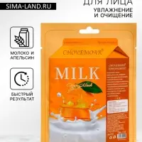 Маска тканевая увлажняющая для лица, молоко и апельсин