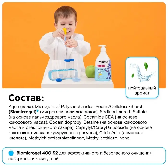 Детское экомыло WONDER LAB нейтральное, 540 мл Детское экомыло WONDER LAB нейтральное, 540 мл