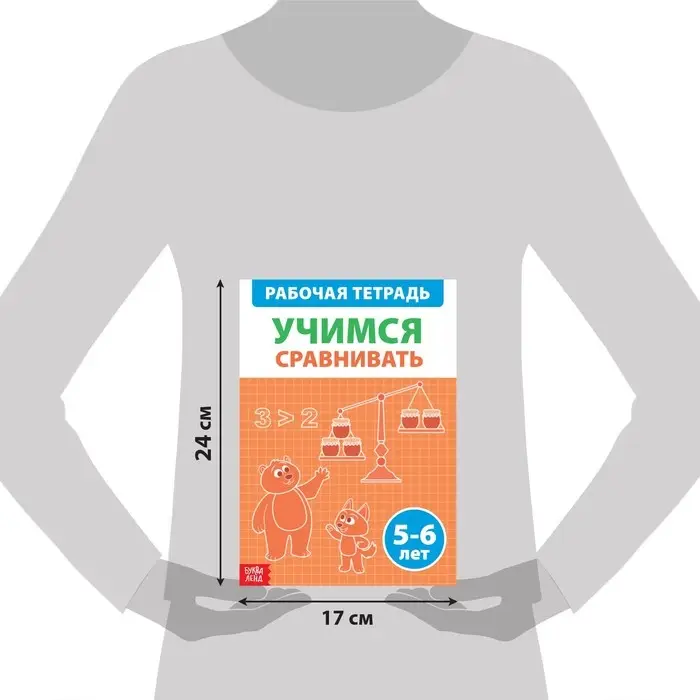 Обучающая книга «Учимся сравнивать», 36 стр. Обучающая книга «Учимся сравнивать», 36 стр.