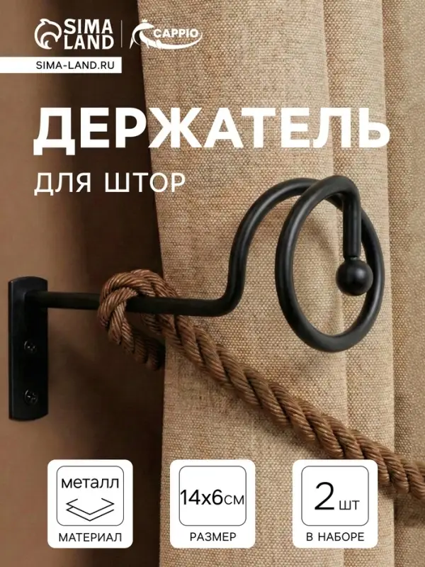 Крючок - держатель для штор на стену CAPPIO KS044, металлический, черный, 2 шт.