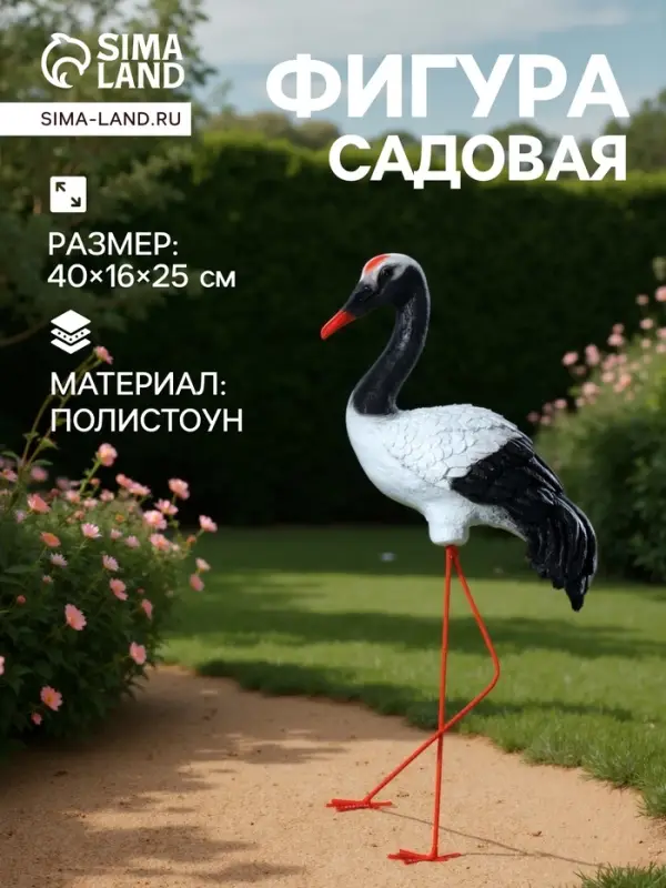 Садовая фигура из полистоуна &laquo;Журавль&raquo;, 40&times;16&times;25 см
