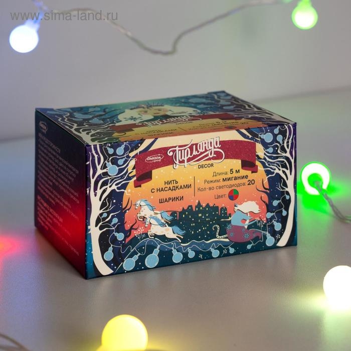 Гирлянда &laquo;Нить&raquo; 5 м с насадками &laquo;Шарики белые&raquo;, IP20, прозрачная нить, 20 LED, свечение мульти (RG/RB), мигание, 220 В