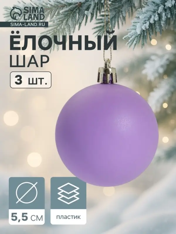 Ёлочные игрушки &laquo;Матовый&raquo;, шары новогодние, d=5.5 см, набор 3 шт., фиолетовый