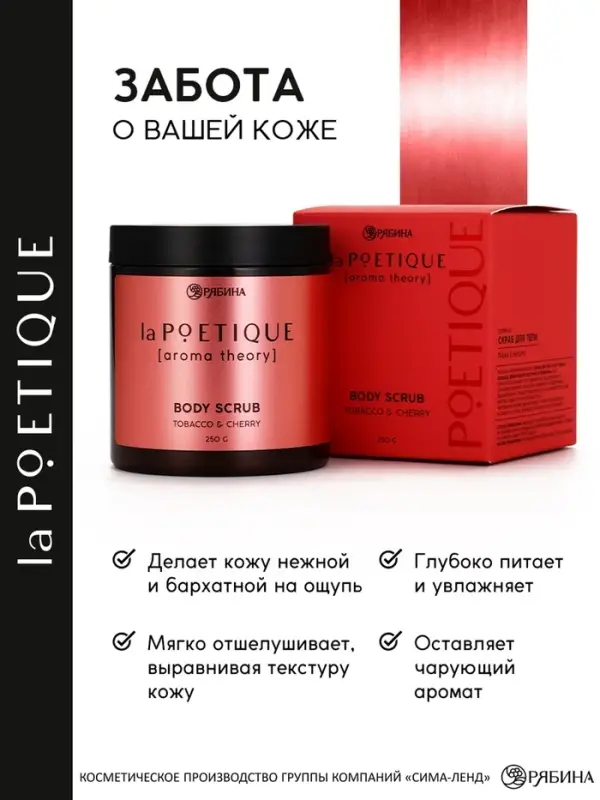 Скраб для тела парфюмированный, аромат &laquo;Вишня и табак&raquo;, 250 г, laPOETIQUE