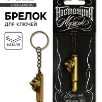 Брелок &laquo;Настоящий мужик&raquo;, 10&times;2.5 см