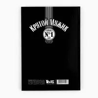 Ежедневник А5, 80 листов в твердой обложке &laquo;Крутой мужик&raquo;