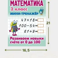 Мини - тренажёр по математике &laquo;Развиваем навыки счета от 0 до 100&raquo;, 2 класс