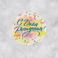 Наклейки для бизнеса и подарков «С днём рождения», 4 х 4 см, 50 шт