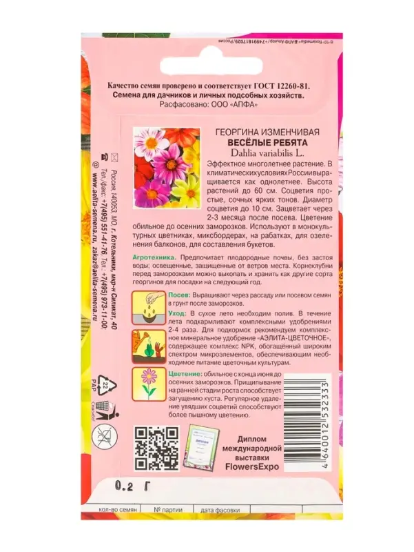 Семена цветов Георгина &laquo;Весёлые ребята&raquo; смесь, &laquo;АЭЛИТА экстра&raquo;, 0.2 г